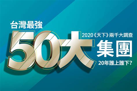 台灣最有錢的公司|獨家榜單揭曉》富可敵國就是它們！台灣最強50大集團…